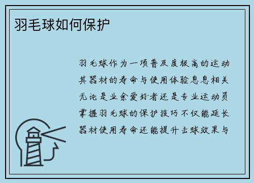 羽毛球如何保护