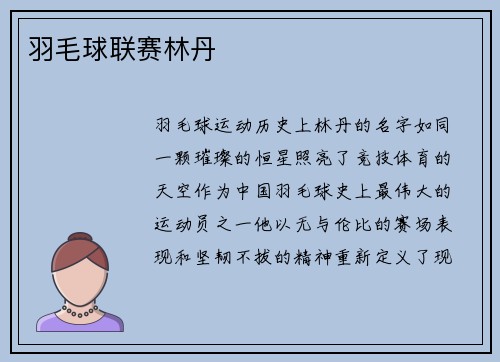 羽毛球联赛林丹