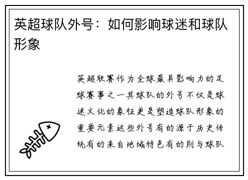 英超球队外号：如何影响球迷和球队形象