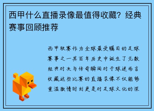 西甲什么直播录像最值得收藏？经典赛事回顾推荐