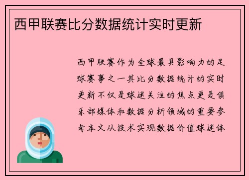 西甲联赛比分数据统计实时更新