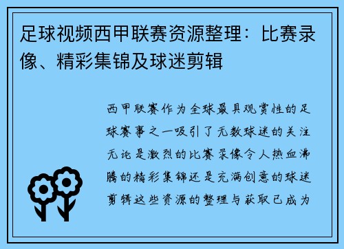 足球视频西甲联赛资源整理：比赛录像、精彩集锦及球迷剪辑
