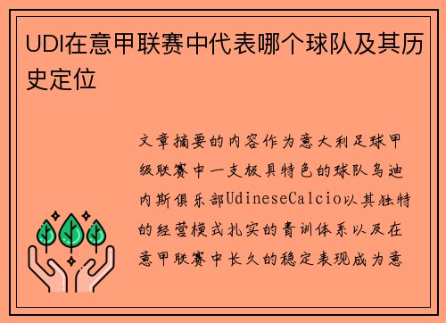 UDI在意甲联赛中代表哪个球队及其历史定位