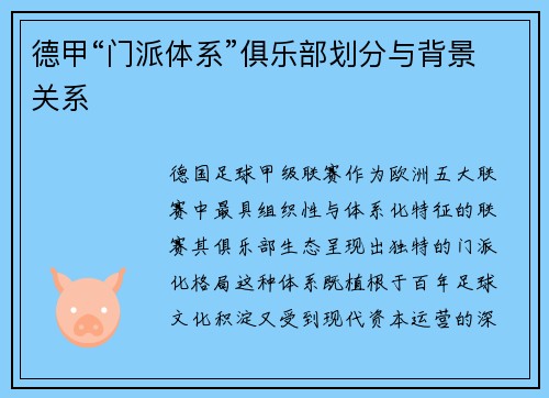 德甲“门派体系”俱乐部划分与背景关系