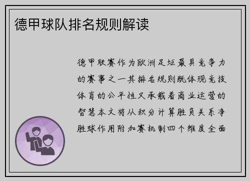 德甲球队排名规则解读