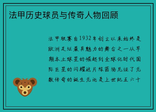 法甲历史球员与传奇人物回顾