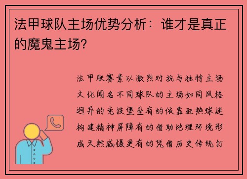 法甲球队主场优势分析：谁才是真正的魔鬼主场？