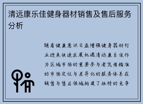 清远康乐佳健身器材销售及售后服务分析