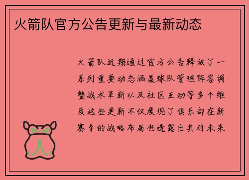 火箭队官方公告更新与最新动态